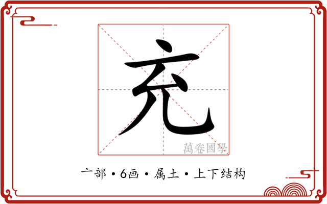 充