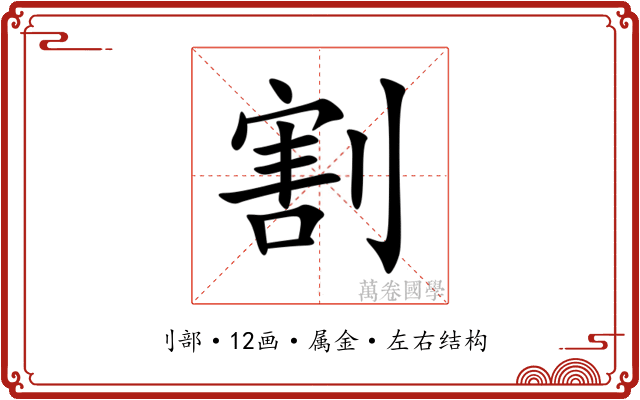 割