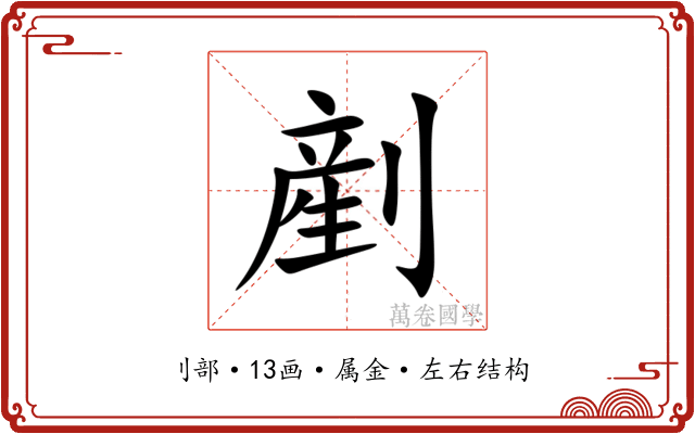 剷