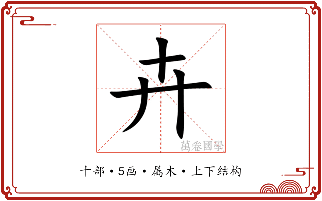 卉