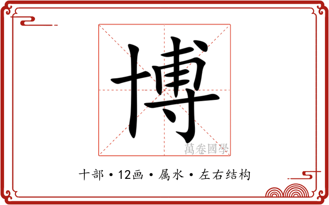 博