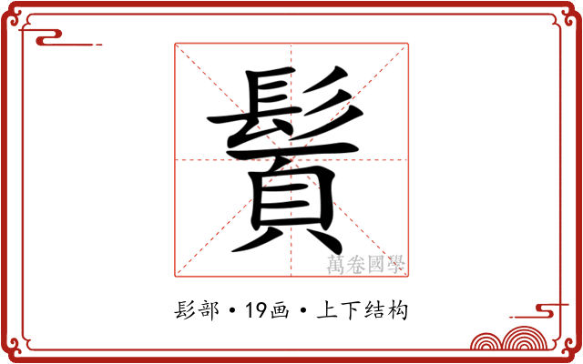 䰅