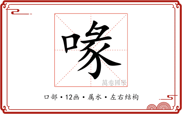 喙