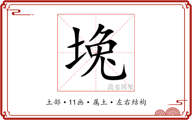 堍