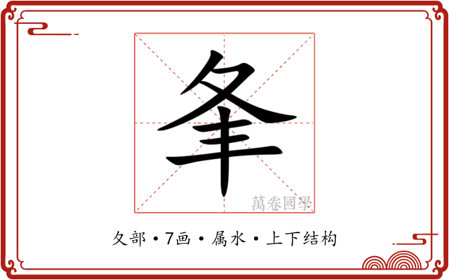 夆