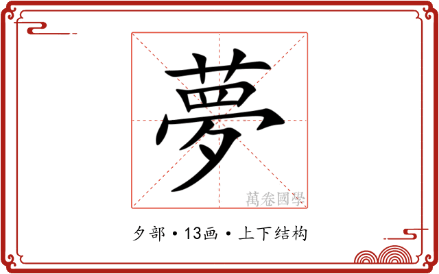 夢