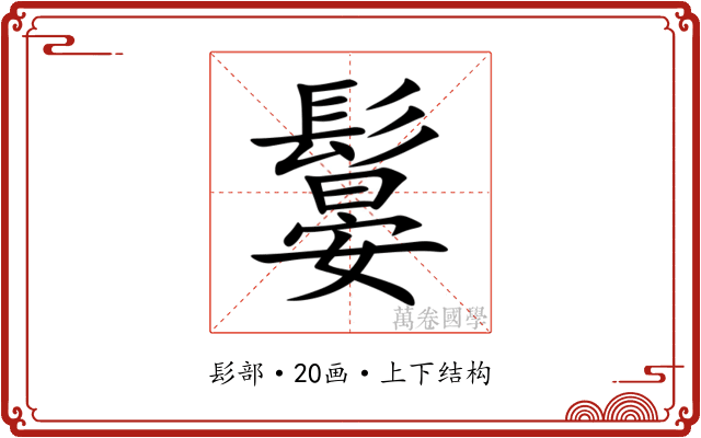 䰋