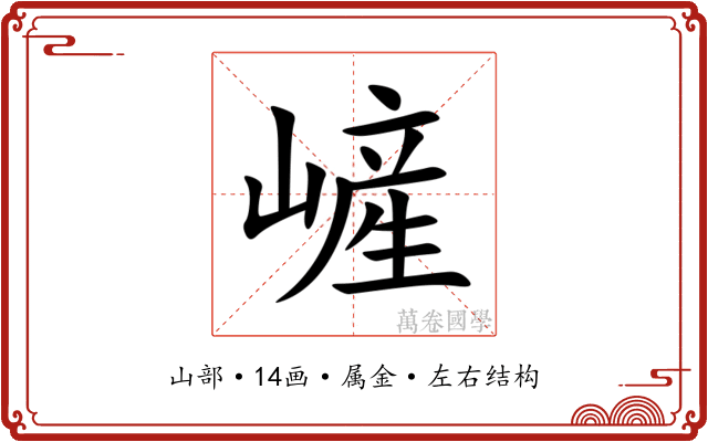 嵼