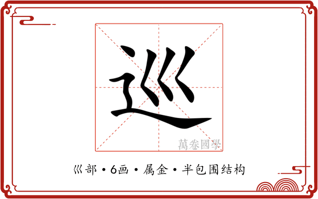 巡