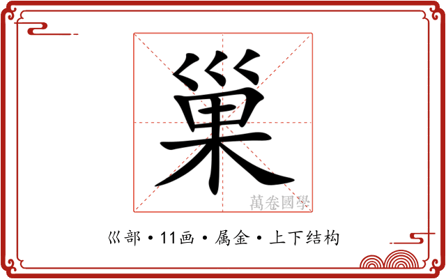 巢
