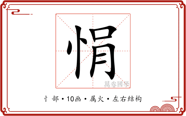 悁