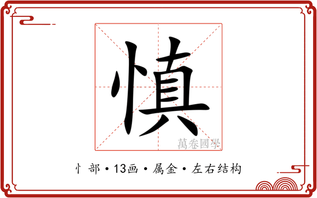 慎