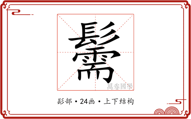 䰑