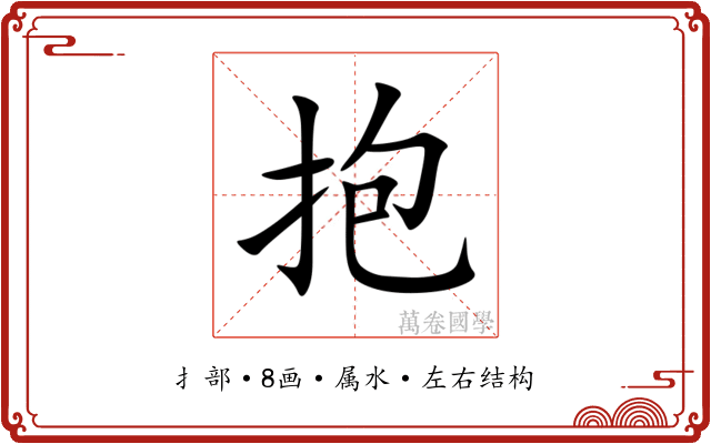 抱