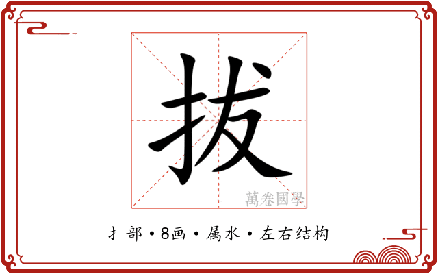 拔