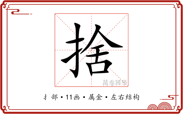捨