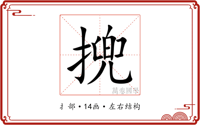 㨮