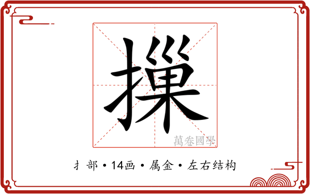 摷