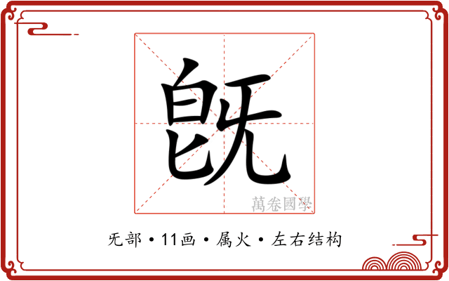 旣