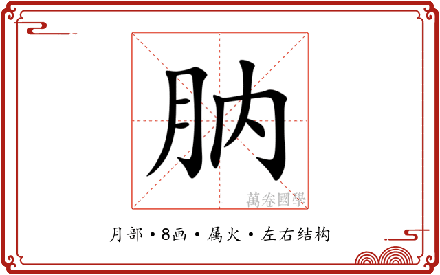 肭