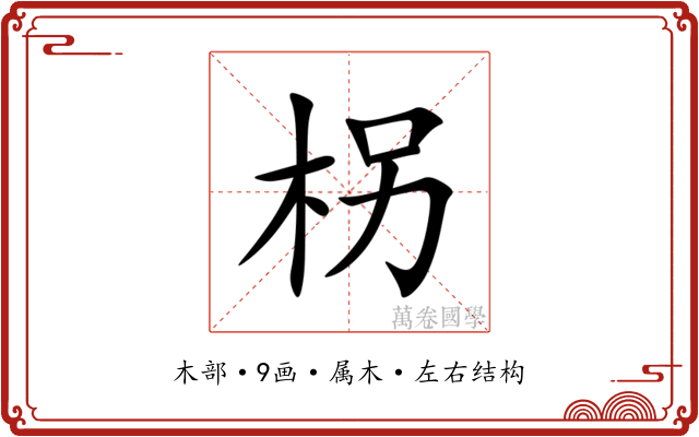 柺