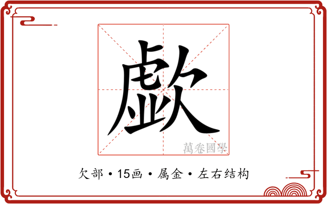 歔