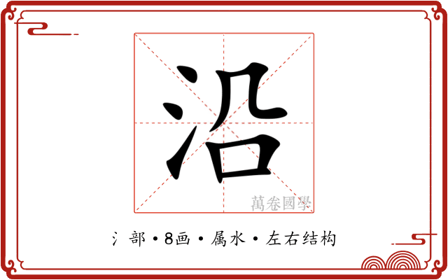 沿