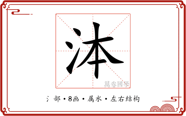 泍