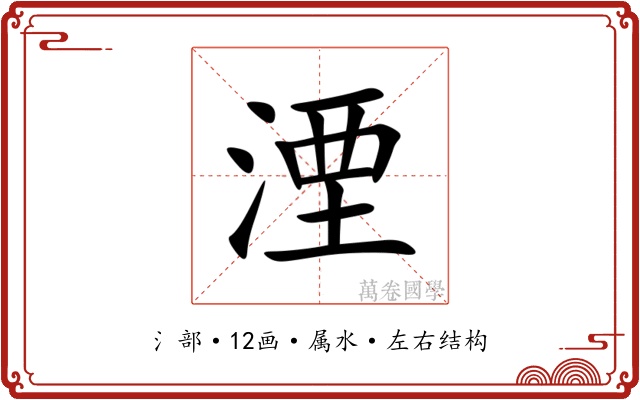 湮