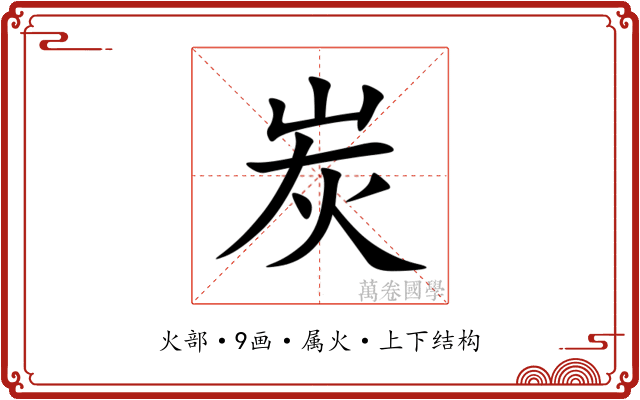 炭