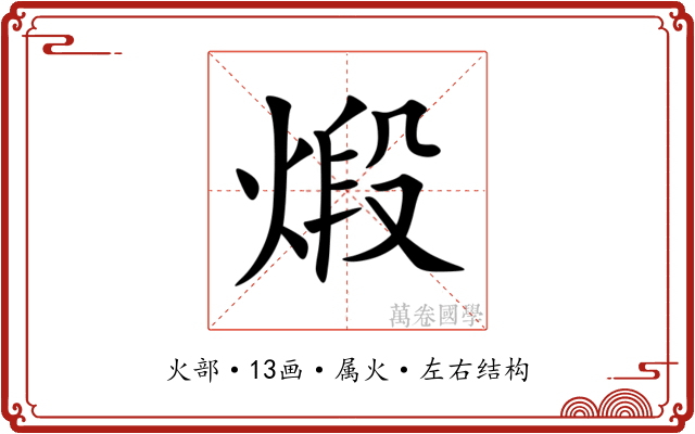 煅