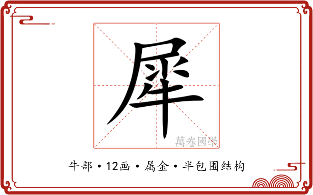 犀