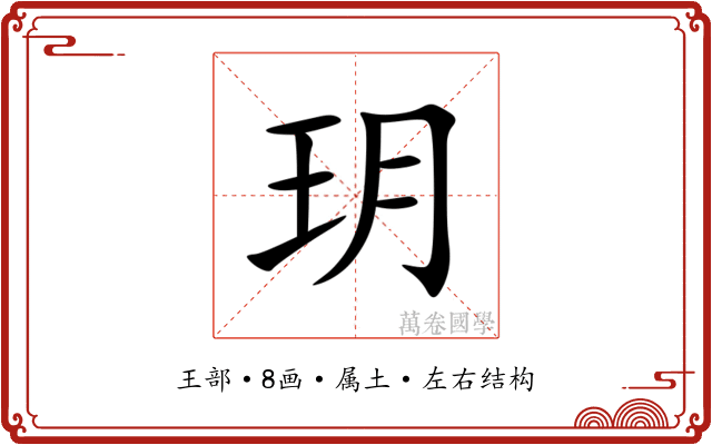 玥