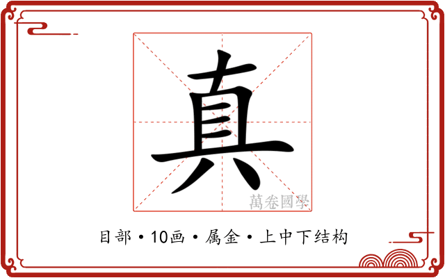 真