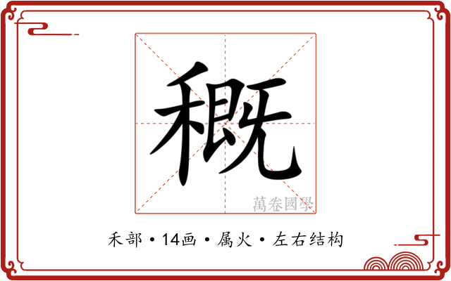 穊