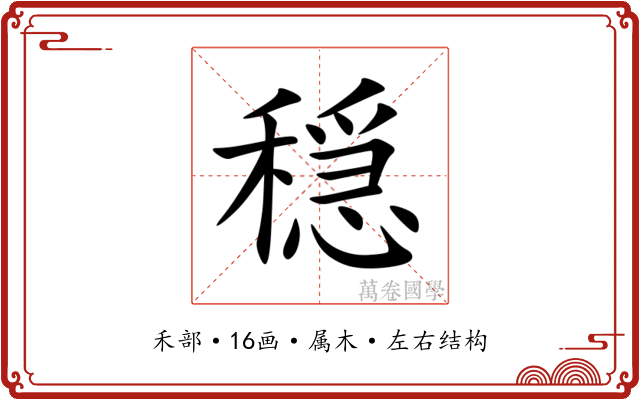 穏