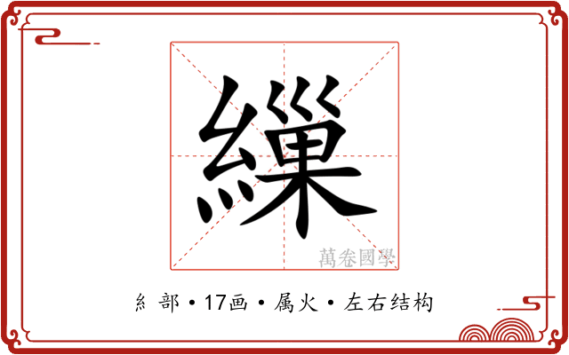 繅