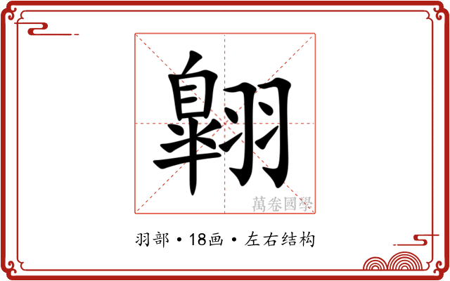 翺