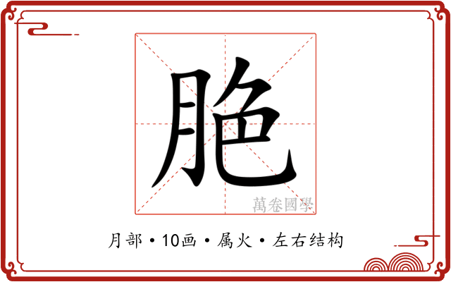 脃