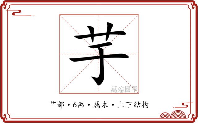 芋