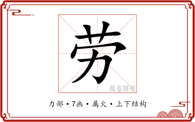 劳