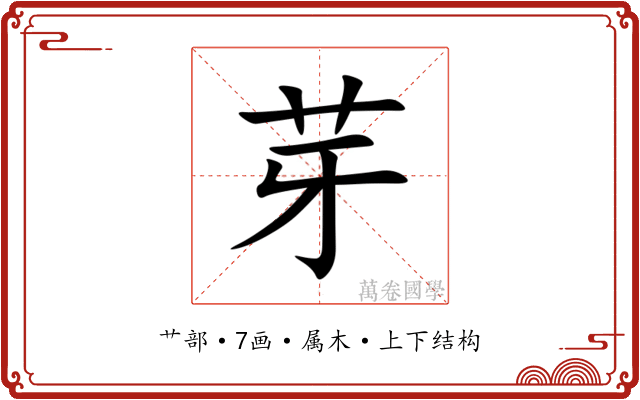 芽
