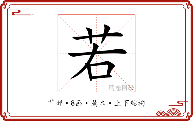 若