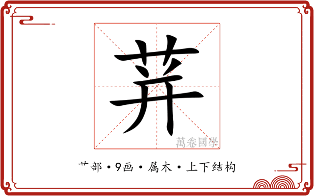 荓
