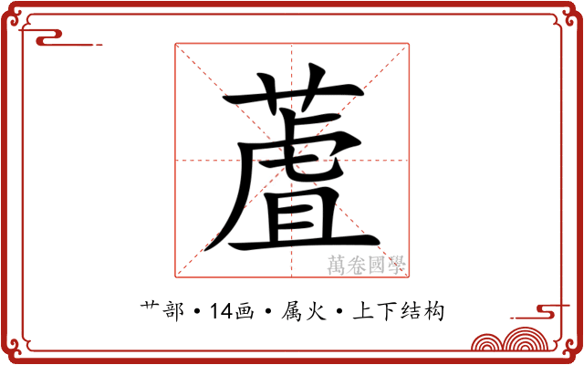蔖