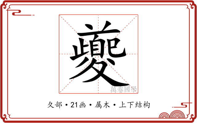 夔