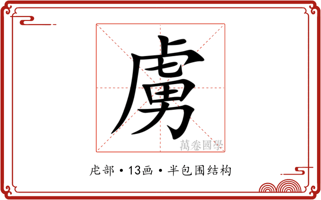 虜