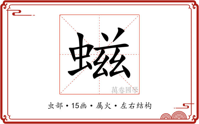 螆