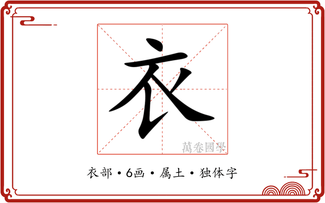 衣