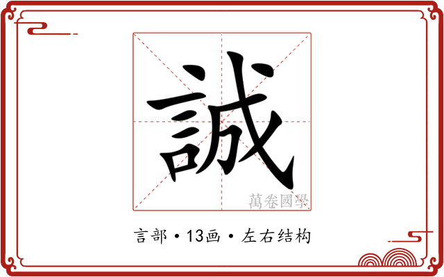 誠